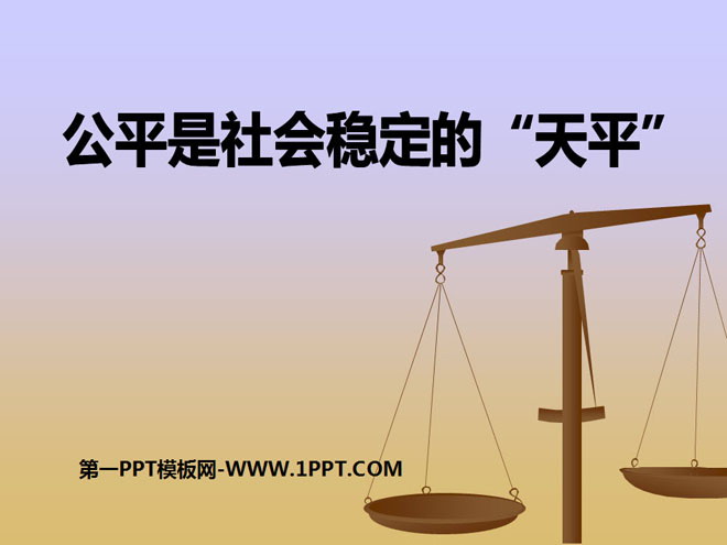 《公平是社会稳定的天平》我们崇尚公平PPT课件2