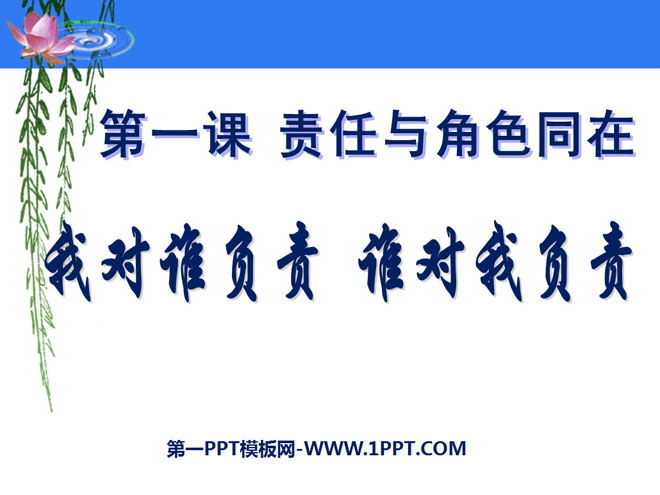 《我对谁负责谁对我负责》责任与角色同在PPT课件6