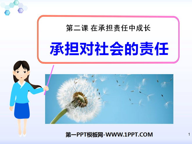 《承担对社会的责任》在承担责任中成长PPT课件