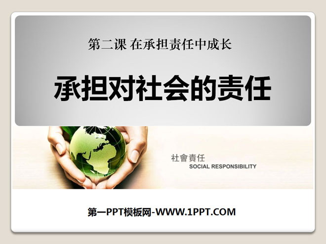 《承担对社会的责任》在承担责任中成长PPT课件2