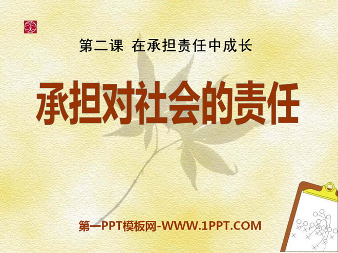 《承担对社会的责任》在承担责任中成长PPT课件7