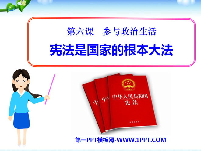 《宪法是国家的根本大法》参与政治生活PPT课件