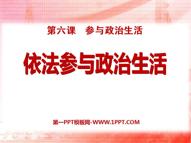 《依法参与政治生活》参与政治生活PPT课件4