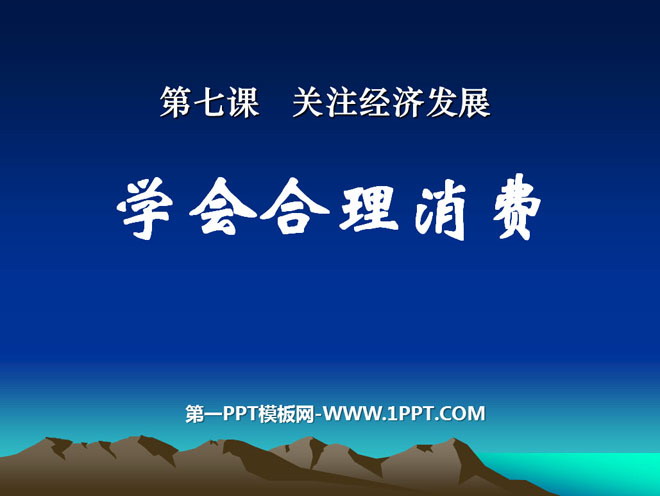 《学会合理消费》关注经济发展PPT课件5