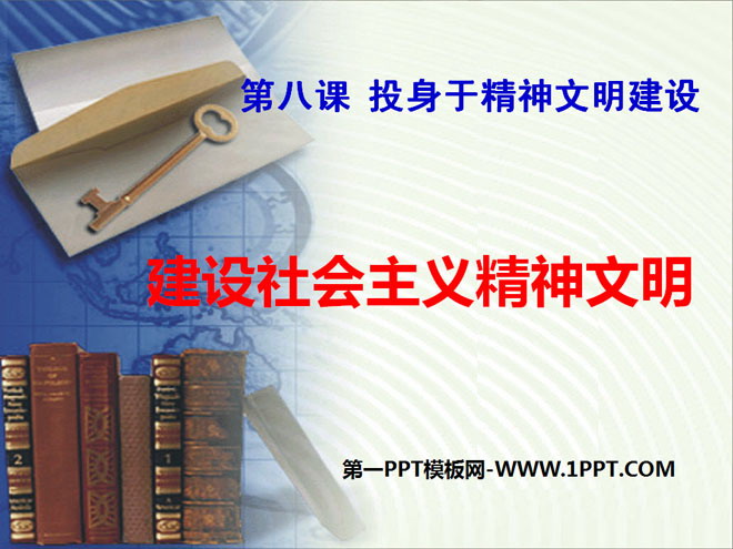 《建设社会主义精神文明》投身于精神文明建设PPT课件