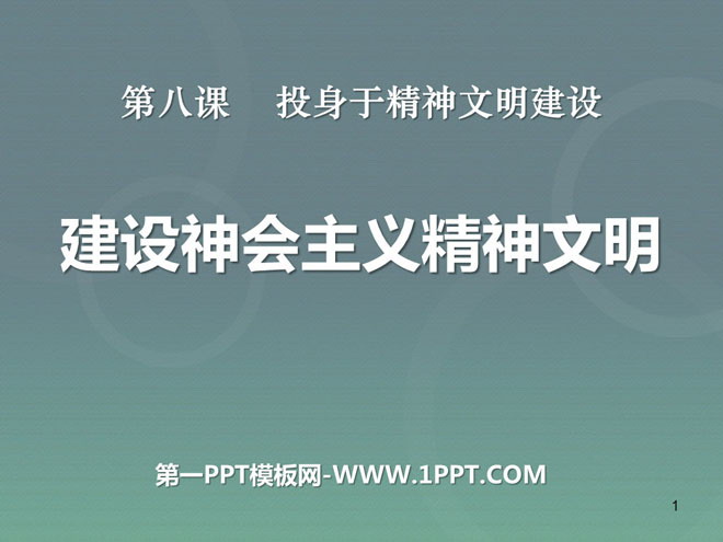 《建设社会主义精神文明》投身于精神文明建设PPT课件4