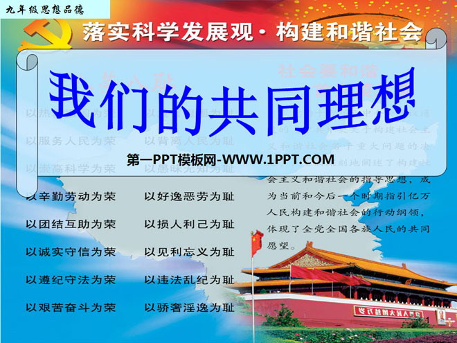 《我们的共同理想》实现我们的共同理想PPT课件