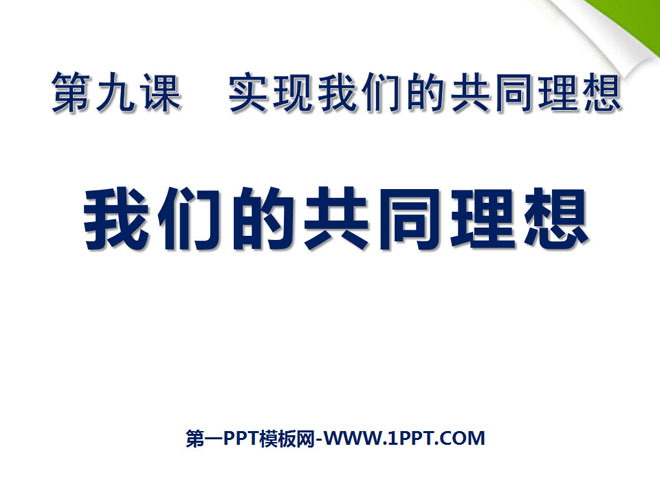 《我们的共同理想》实现我们的共同理想PPT课件5