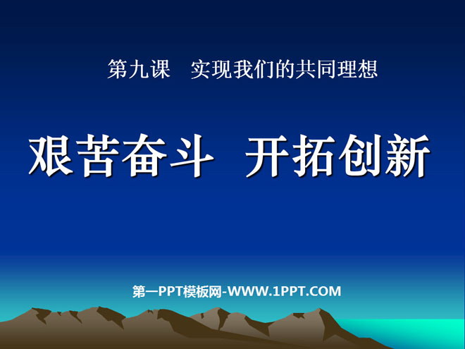 《艰苦奋斗开拓创新》实现我们的共同理想PPT课件