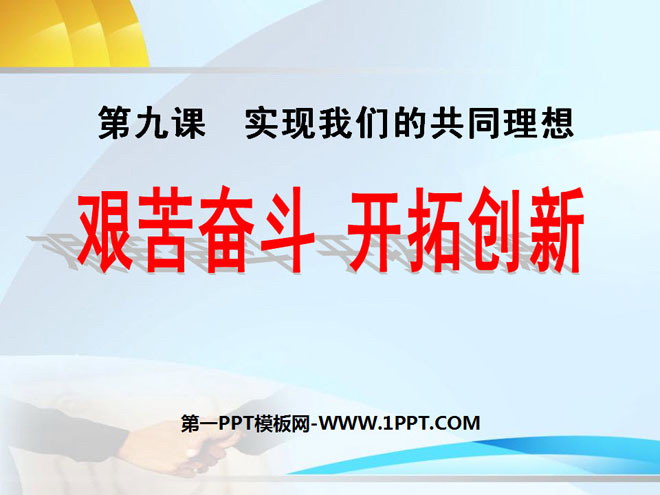 《艰苦奋斗开拓创新》实现我们的共同理想PPT课件2