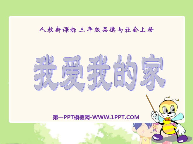 《我爱我的家》家庭学校社区PPT课件