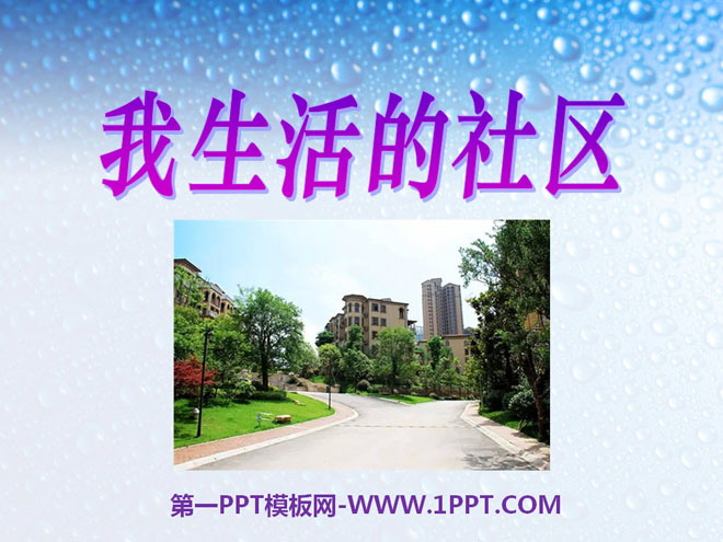 《我生活的社区》家庭学校社区PPT课件2