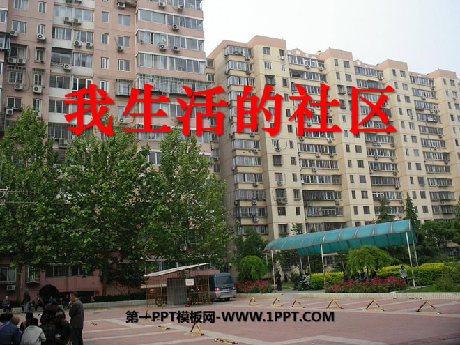 《我生活的社区》家庭学校社区PPT课件3