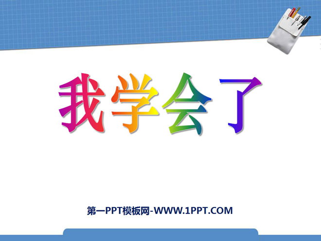 《我学会了》我在学习中长大PPT课件2