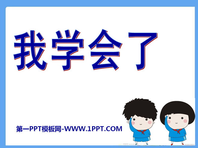 《我学会了》我在学习中长大PPT课件3