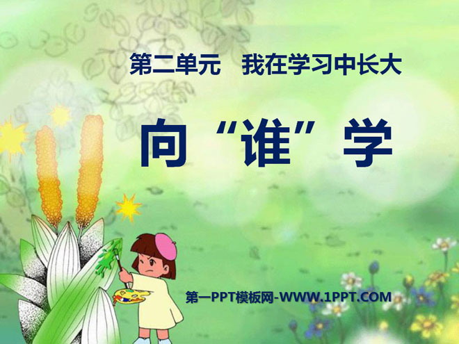 《向“谁”学》我在学习中长大PPT课件