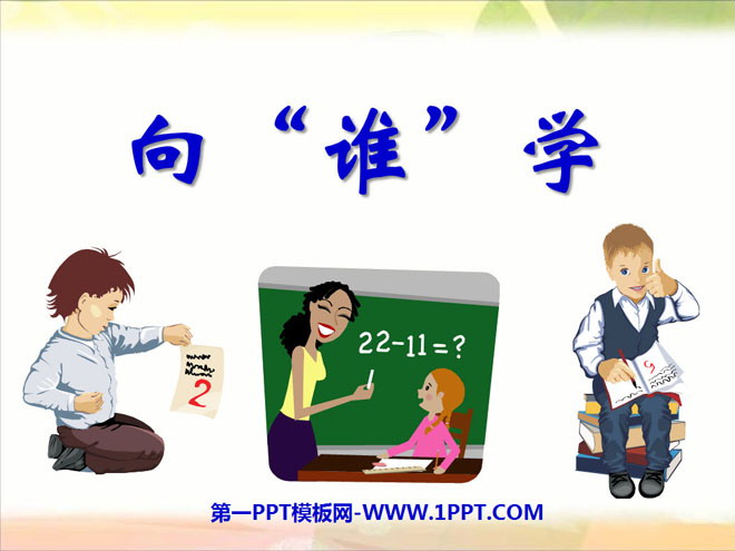 《向“谁”学》我在学习中长大PPT课件2