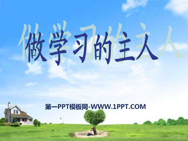 《做学习的主人》我在学习中长大PPT课件2