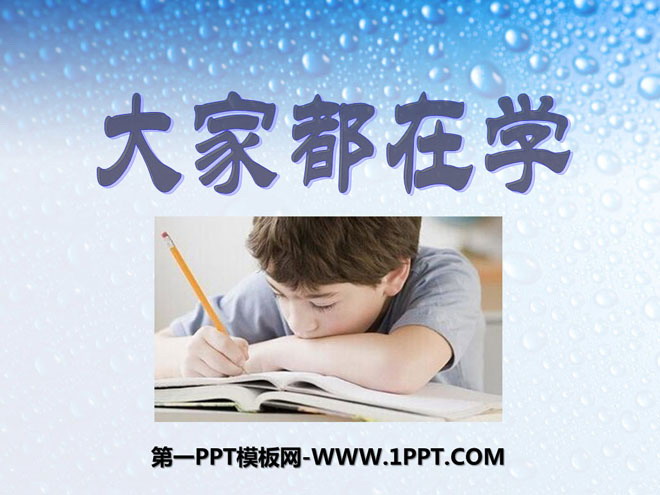 《大家都在学》我在学习中长大PPT课件