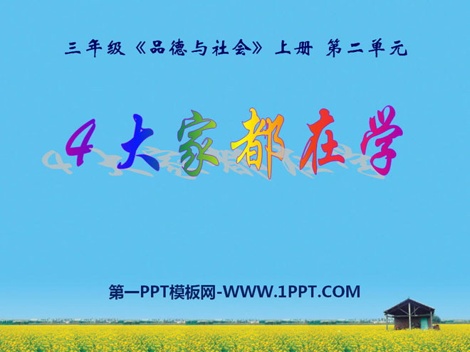 《大家都在学》我在学习中长大PPT课件2