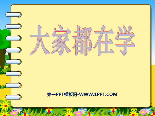 《大家都在学》我在学习中长大PPT课件3