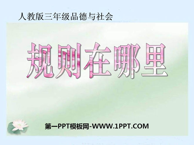 《规则在哪里》我和规则交朋友PPT课件