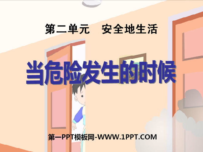 《当危险发生的时候》安全地生活PPT课件