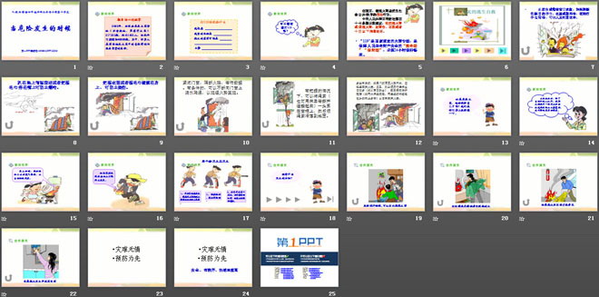 《当危险发生的时候》安全地生活PPT课件3