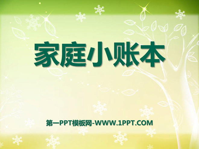 《家庭小账本》花钱的学问PPT课件4