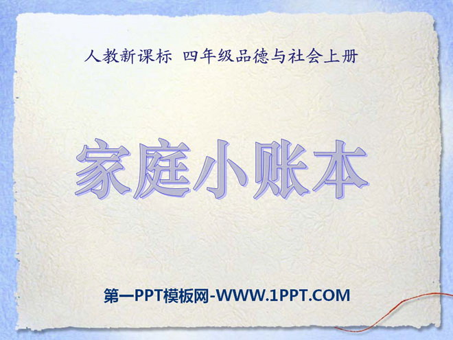 《家庭小账本》花钱的学问PPT课件6