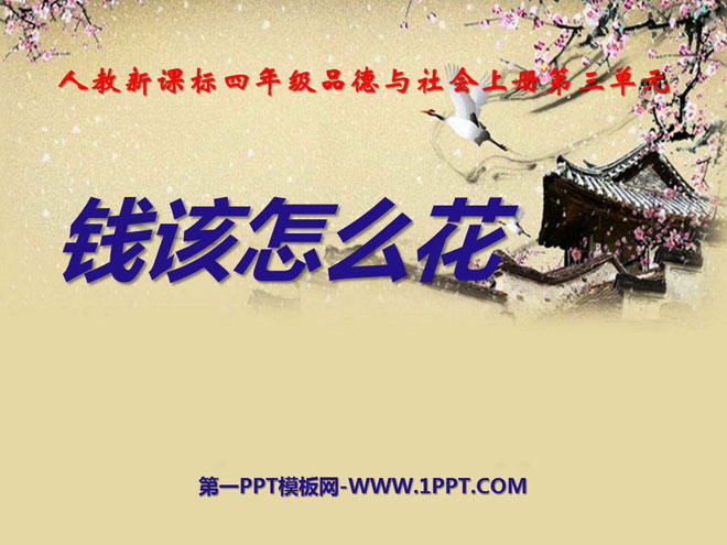 《钱该怎样花》花钱的学问PPT课件