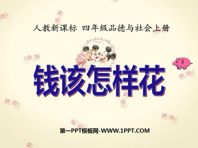 《钱该怎样花》花钱的学问PPT课件3