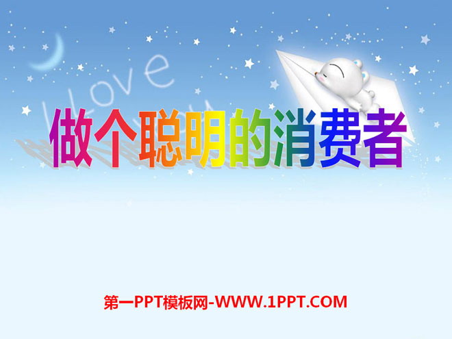 《做个聪明的消费者》花钱的学问PPT课件2