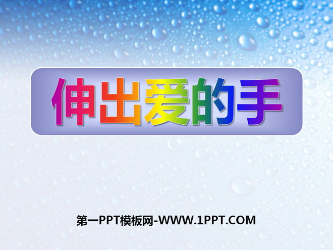 《伸出爱的手》关心你爱护他PPT课件3