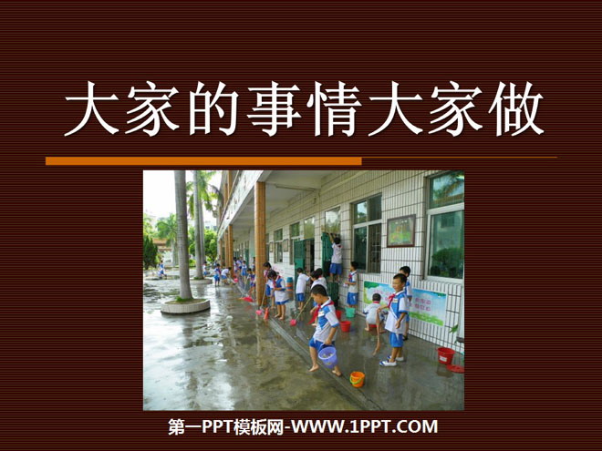 《大家的事情大家做》关心你爱护他PPT课件