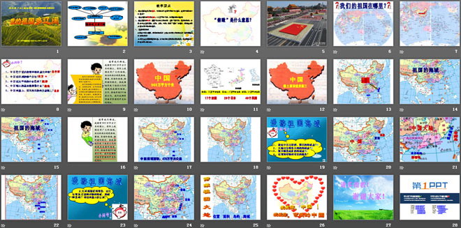 《我的祖国多辽阔》我爱祖国山和水PPT课件4