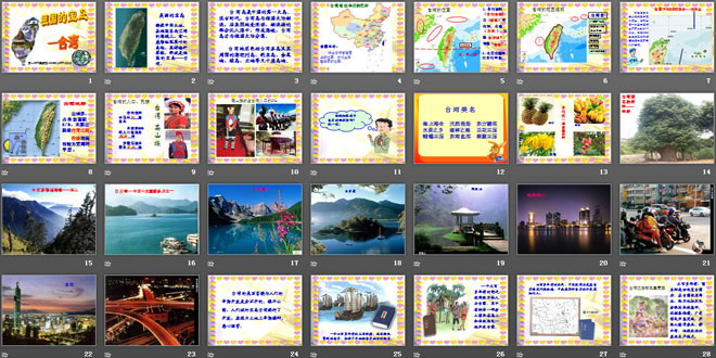 《祖国的宝岛台湾》我爱祖国山和水PPT课件4