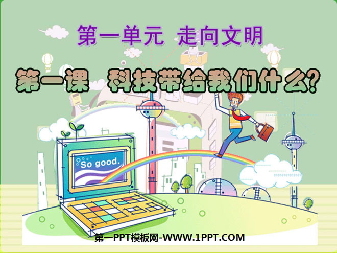 《科技带给我们什么?》走向文明PPT课件