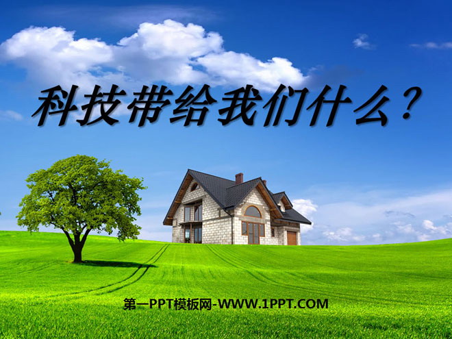 《科技带给我们什么?》走向文明PPT课件3