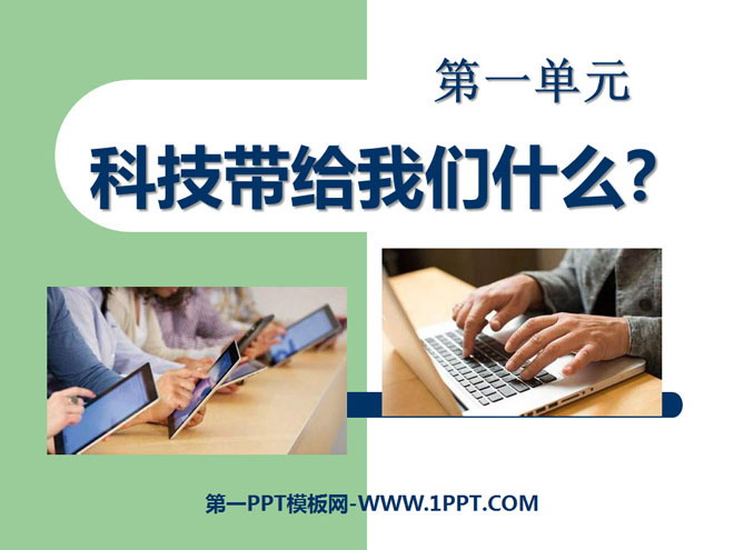 《科技带给我们什么?》走向文明PPT课件5