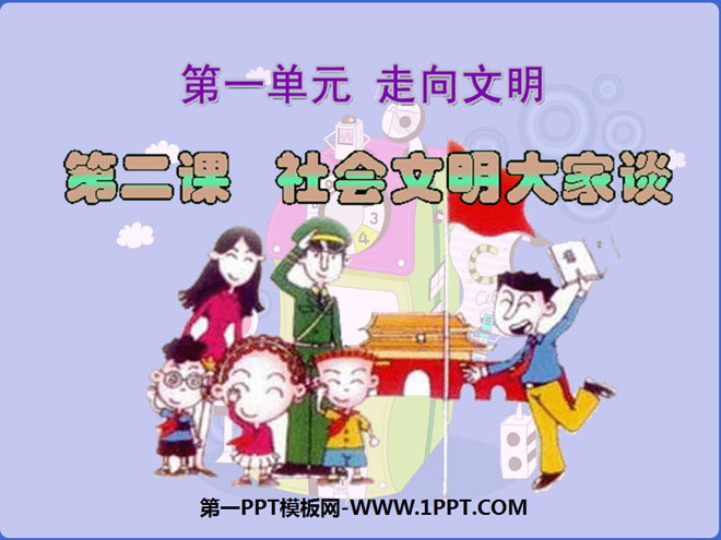 《社会文明大家谈》走向文明PPT课件