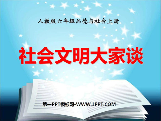 《社会文明大家谈》走向文明PPT课件2