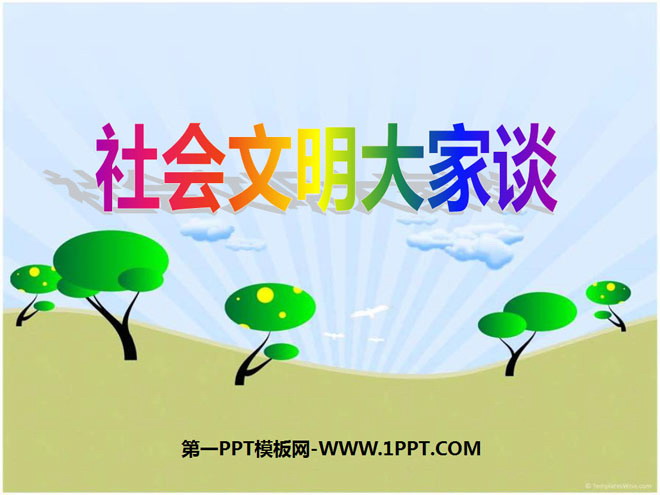 《社会文明大家谈》走向文明PPT课件3