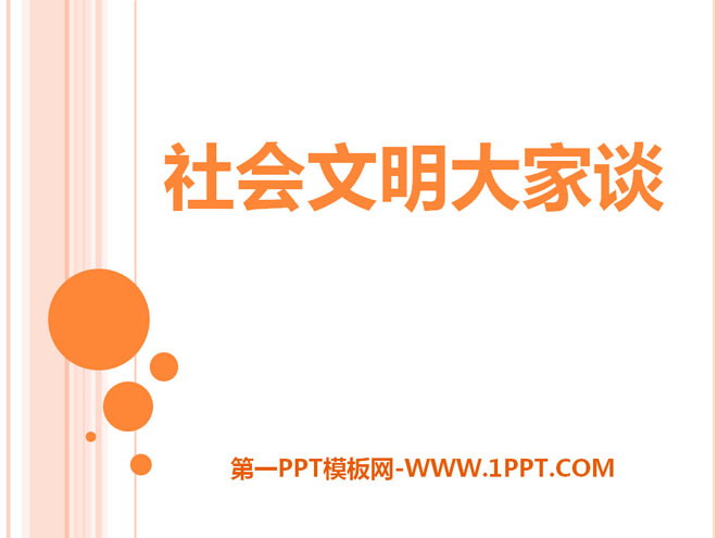 《社会文明大家谈》走向文明PPT课件4