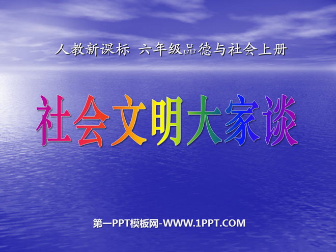 《社会文明大家谈》走向文明PPT课件5