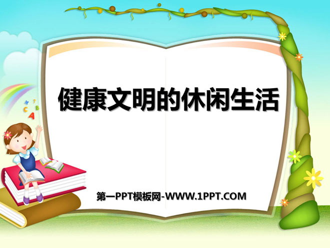 《健康文明的休闲生活》走向文明PPT课件2