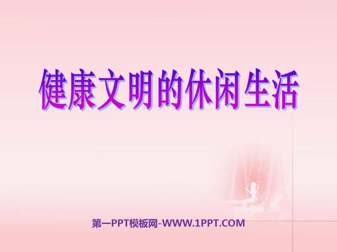 《健康文明的休闲生活》走向文明PPT课件4