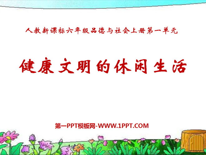 《健康文明的休闲生活》走向文明PPT课件5