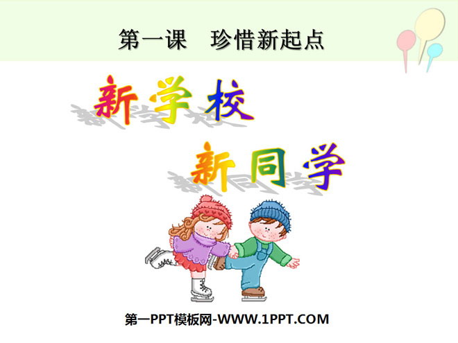 《新学校新同学》珍惜新起点PPT课件7