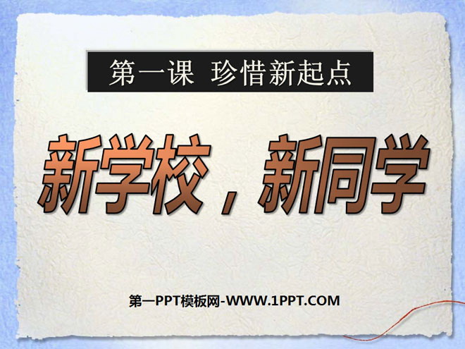 《新学校新同学》珍惜新起点PPT课件8